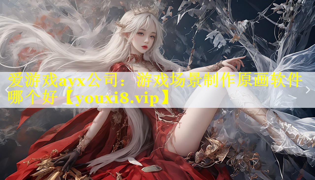 爱游戏ayx公司：游戏场景制作原画软件哪个好