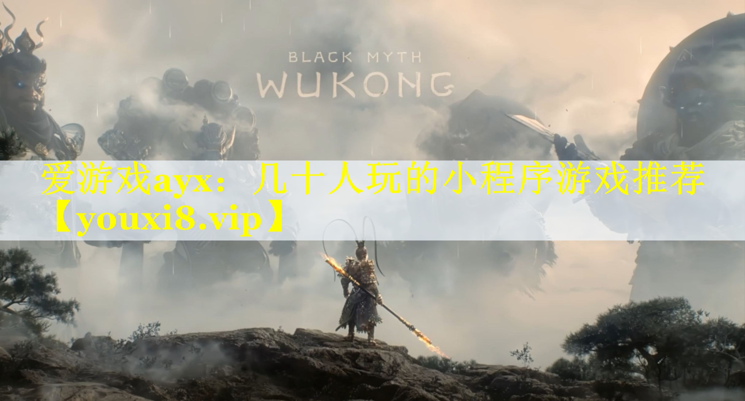 爱游戏ayx：几十人玩的小程序游戏推荐