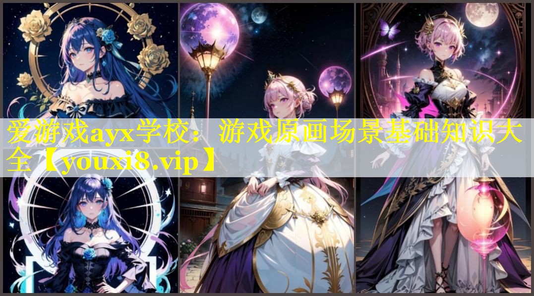 爱游戏ayx学校：游戏原画场景基础知识大全
