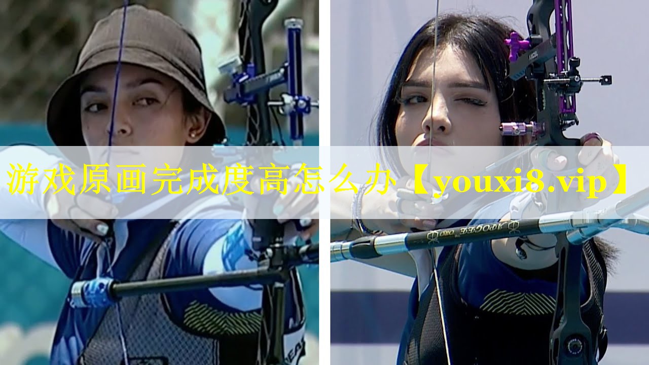 游戏原画完成度高怎么办