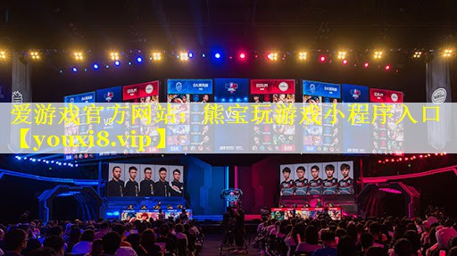 爱游戏官方网站：熊宝玩游戏小程序入口