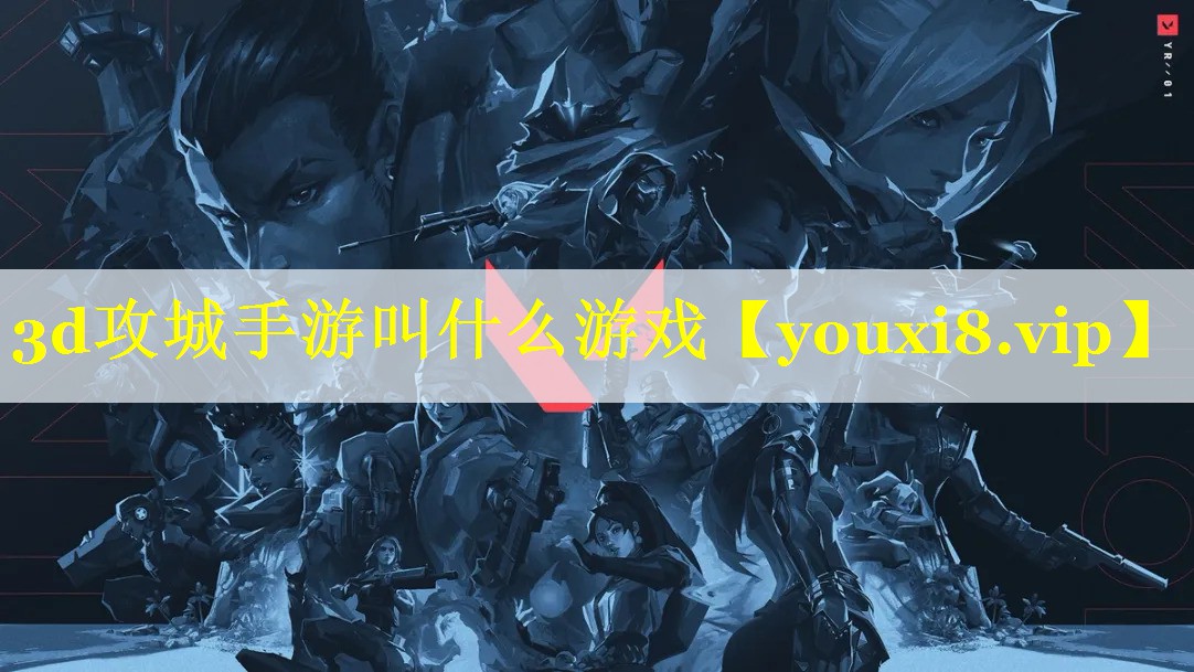 3d攻城手游叫什么游戏