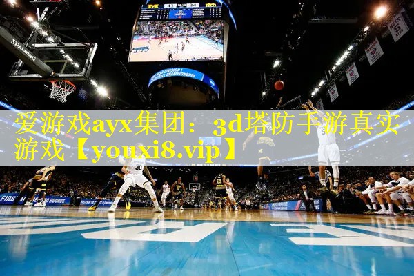 爱游戏ayx集团：3d塔防手游真实游戏