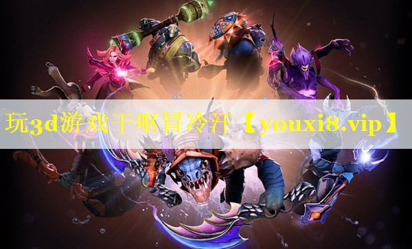 玩3d游戏干呕冒冷汗