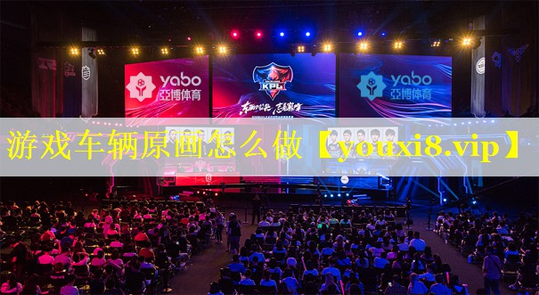 游戏车辆原画怎么做