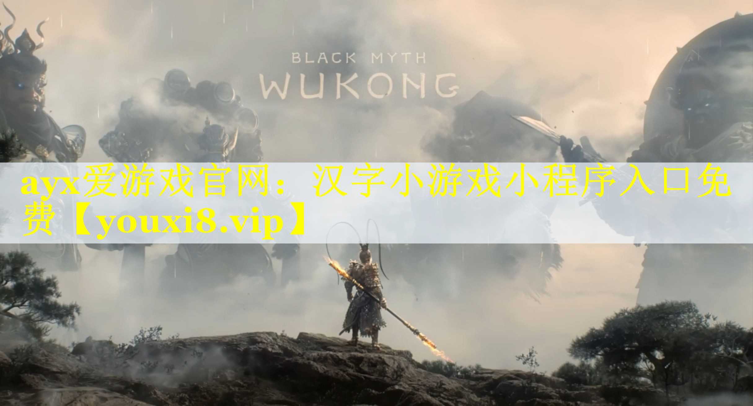 ayx爱游戏官网：汉字小游戏小程序入口免费