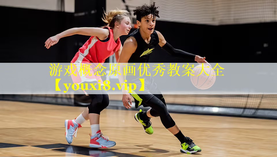 游戏概念原画优秀教案大全