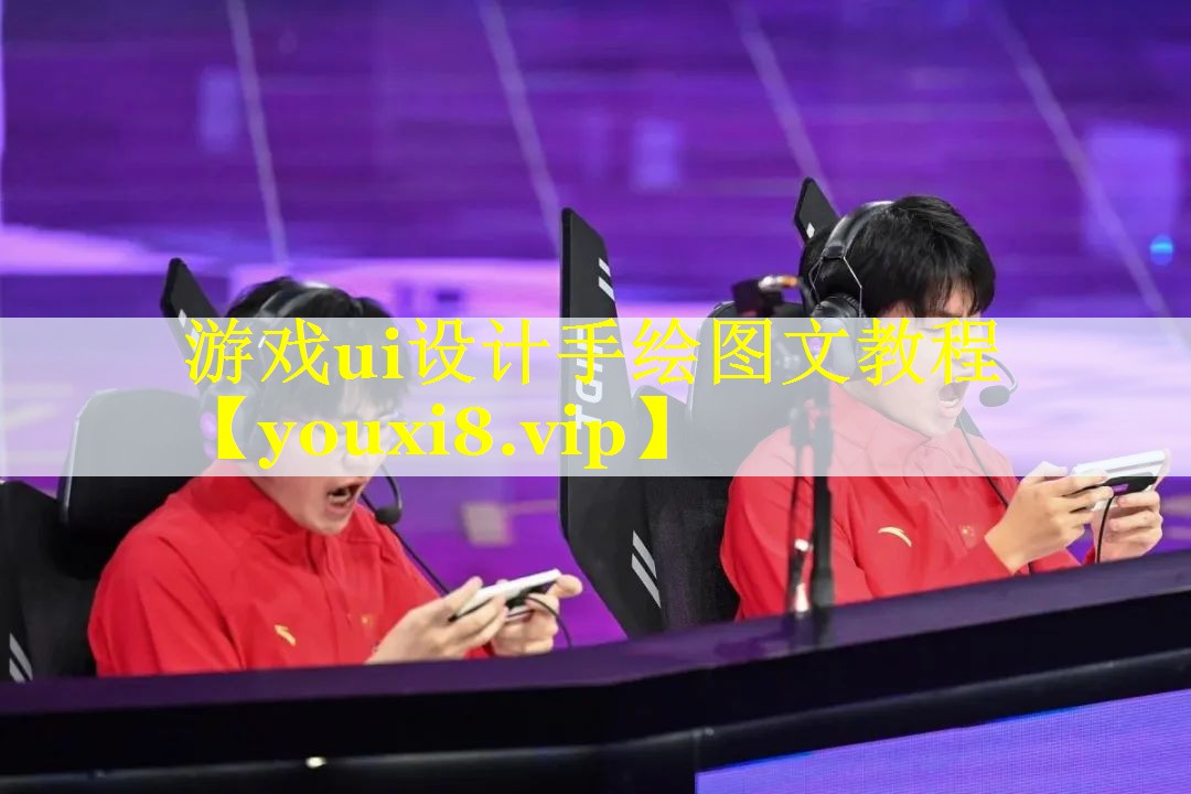 游戏ui设计手绘图文教程