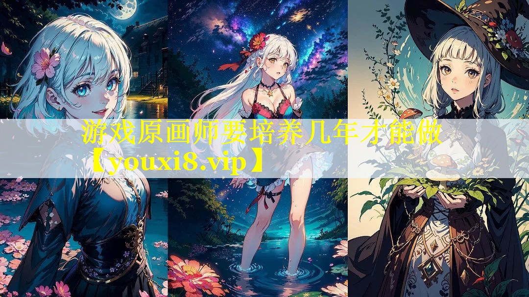 游戏原画师要培养几年才能做 游戏原画师要培养几年才能做