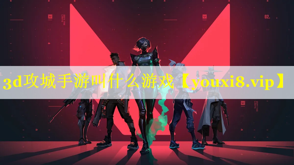 3d攻城手游叫什么游戏 3d攻城手游叫什么游戏