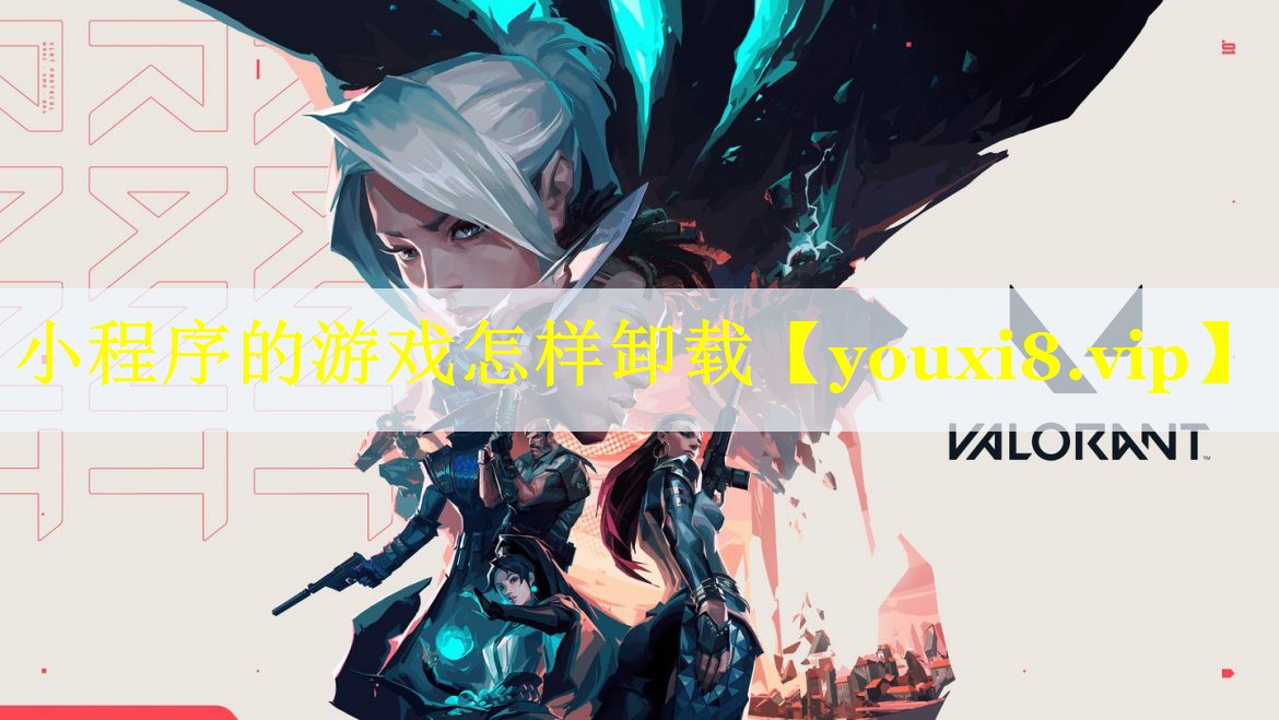 小程序的游戏怎样卸载 小程序的游戏怎样卸载