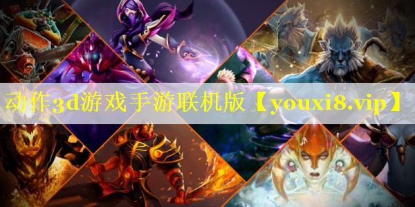 动作3d游戏手游联机版 动作3d游戏手游联机版