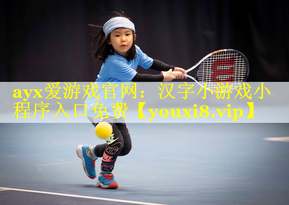 汉字小游戏小程序入口免费