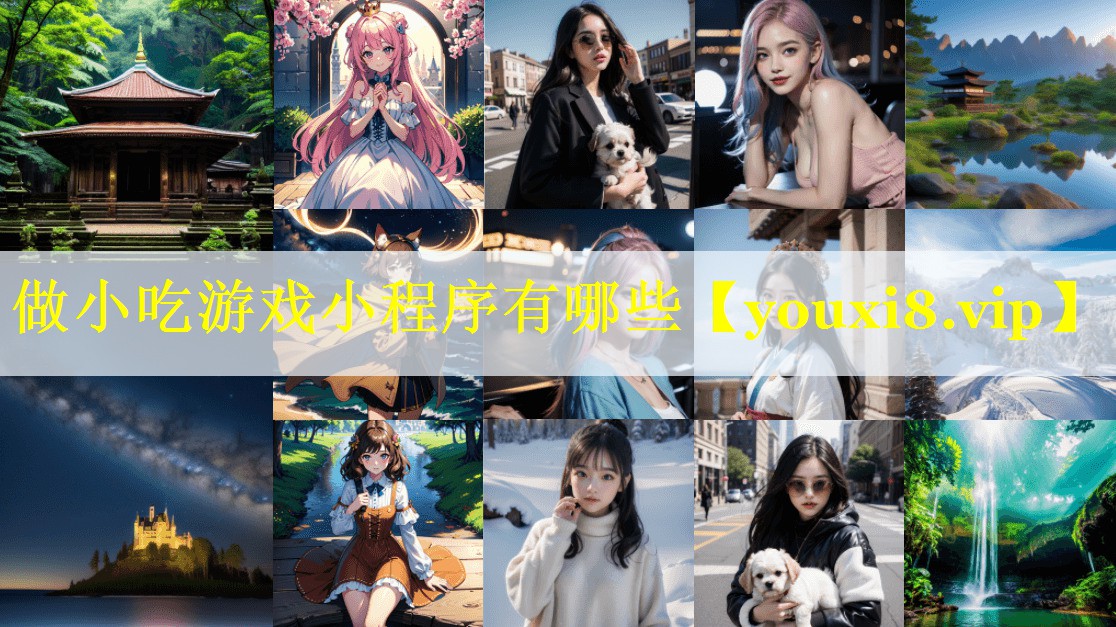 做小吃游戏小程序有哪些