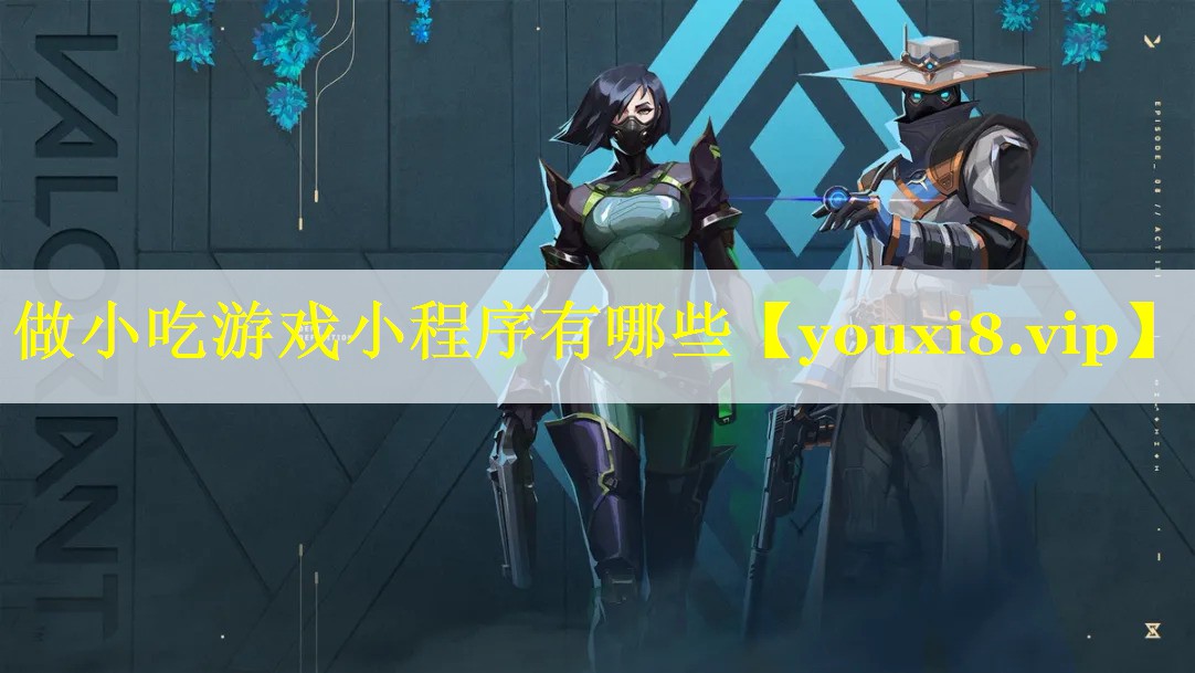 做小吃游戏小程序有哪些