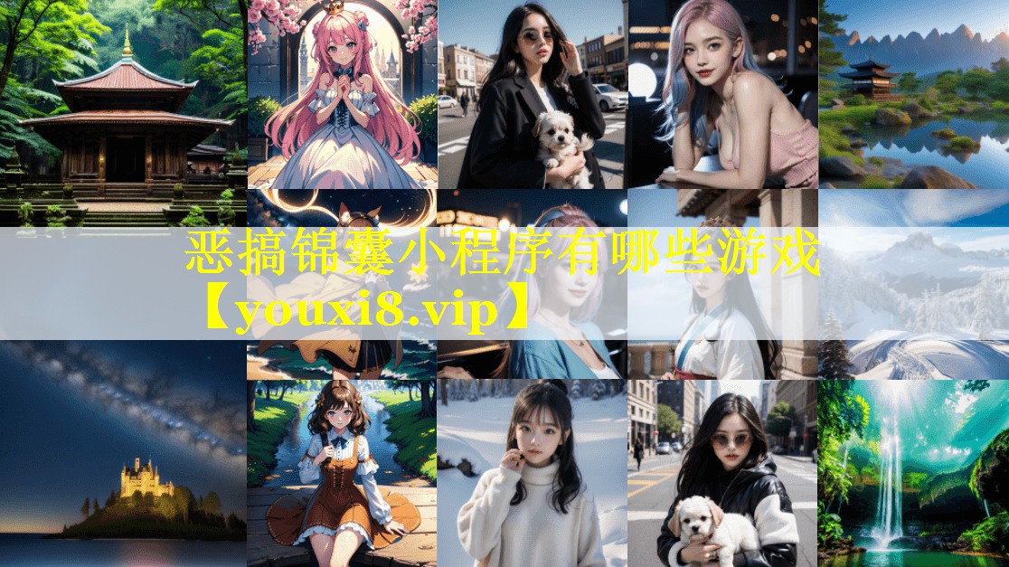 恶搞锦囊小程序有哪些游戏